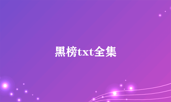 黑榜txt全集