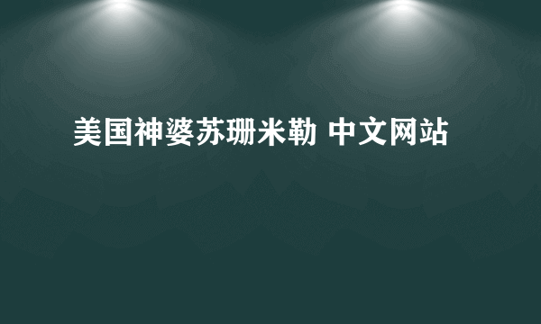 美国神婆苏珊米勒 中文网站