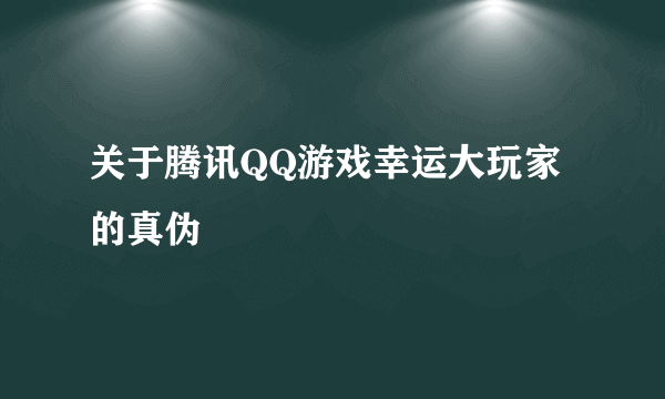 关于腾讯QQ游戏幸运大玩家的真伪