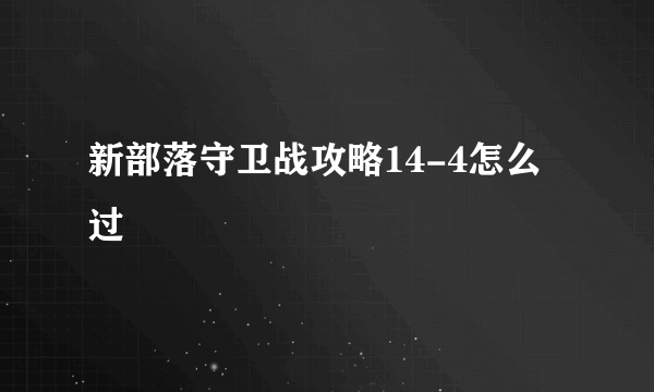 新部落守卫战攻略14-4怎么过