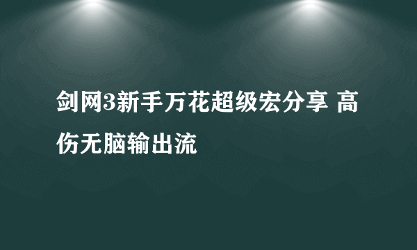 剑网3新手万花超级宏分享 高伤无脑输出流