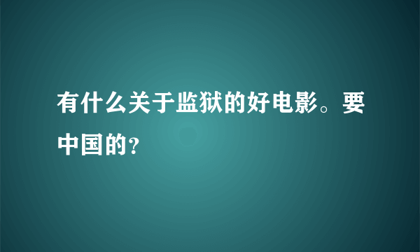 有什么关于监狱的好电影。要中国的？