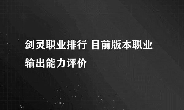 剑灵职业排行 目前版本职业输出能力评价