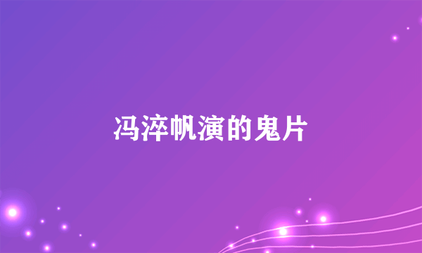 冯淬帆演的鬼片