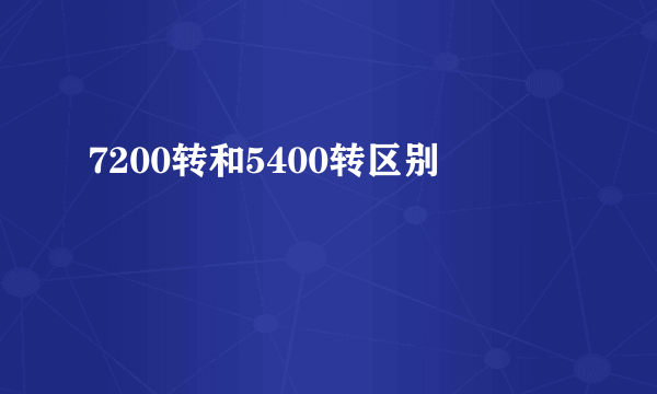 7200转和5400转区别