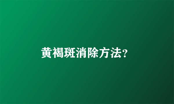 黄褐斑消除方法？