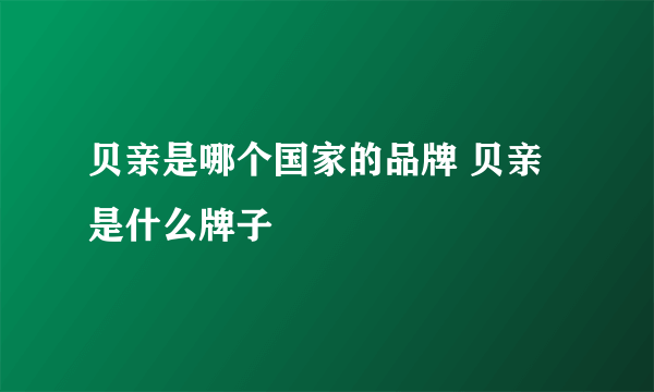 贝亲是哪个国家的品牌 贝亲是什么牌子