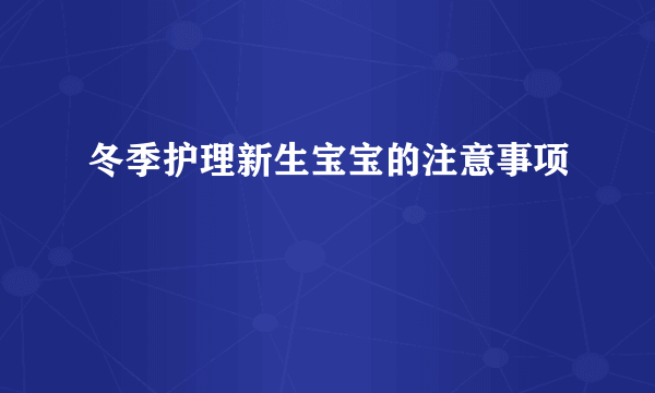 冬季护理新生宝宝的注意事项