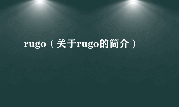 rugo（关于rugo的简介）