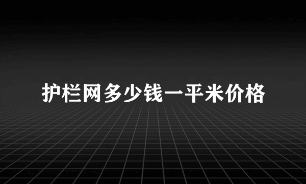 护栏网多少钱一平米价格