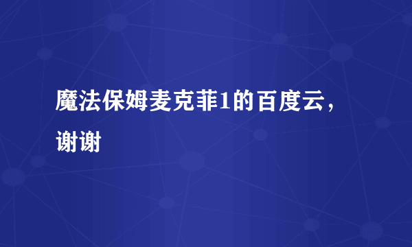 魔法保姆麦克菲1的百度云，谢谢