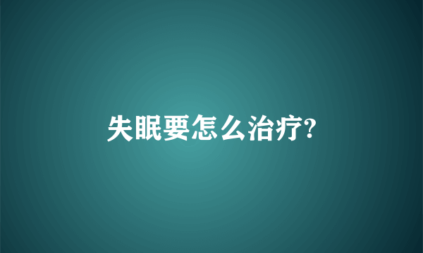 失眠要怎么治疗?