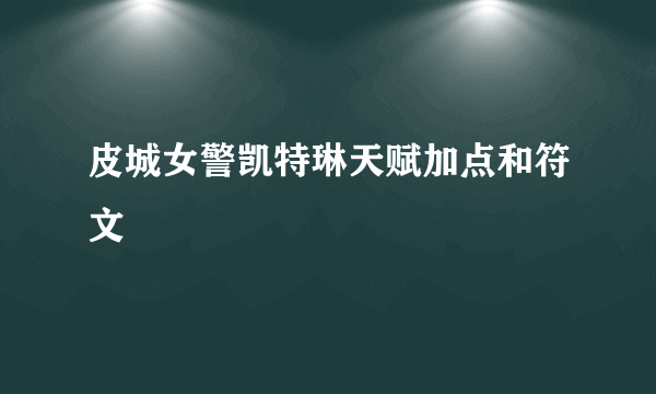 皮城女警凯特琳天赋加点和符文