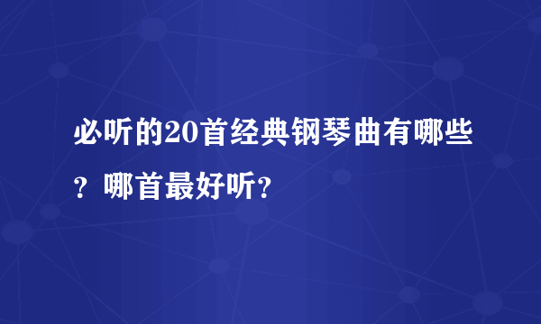 必听的20首经典钢琴曲有哪些？哪首最好听？