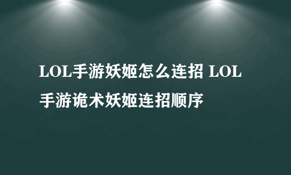 LOL手游妖姬怎么连招 LOL手游诡术妖姬连招顺序