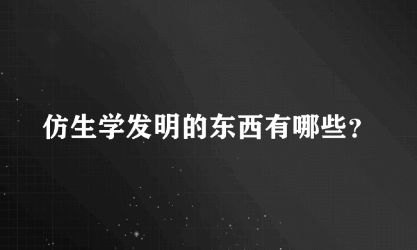 仿生学发明的东西有哪些？