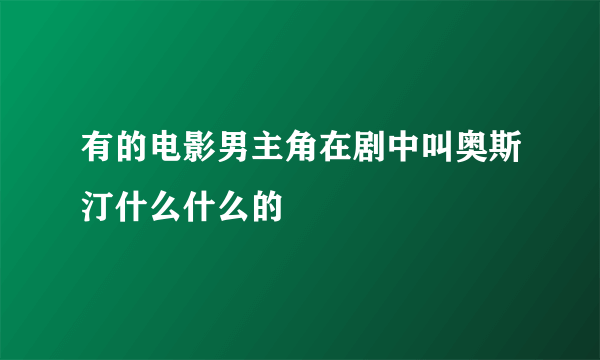 有的电影男主角在剧中叫奥斯汀什么什么的