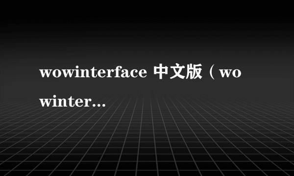 wowinterface 中文版（wowinterface）