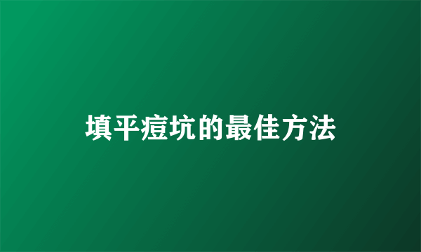 填平痘坑的最佳方法