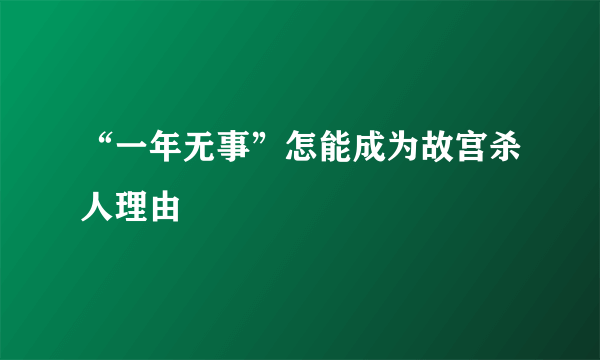 “一年无事”怎能成为故宫杀人理由