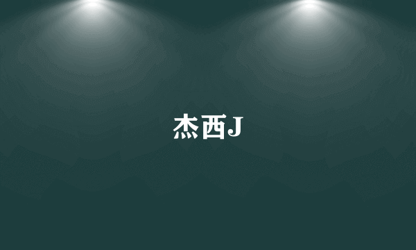 杰西J