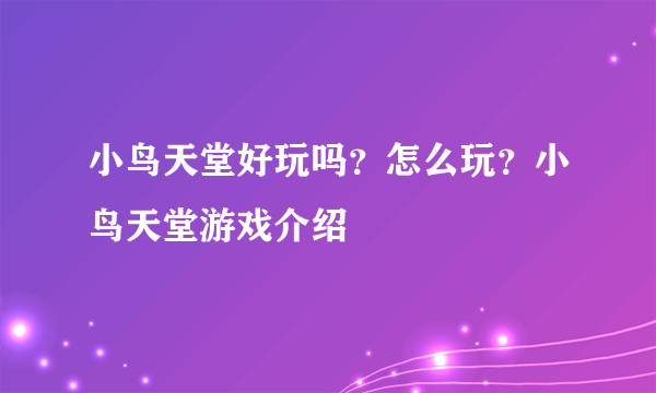 小鸟天堂好玩吗？怎么玩？小鸟天堂游戏介绍