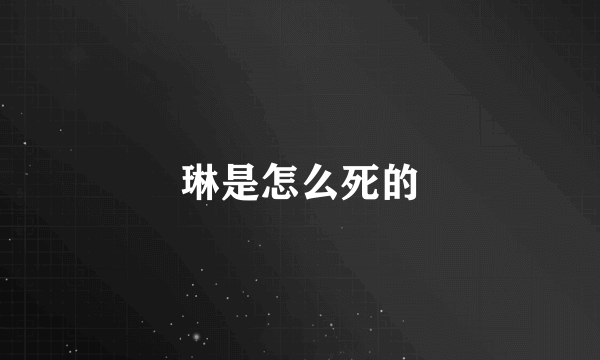 琳是怎么死的