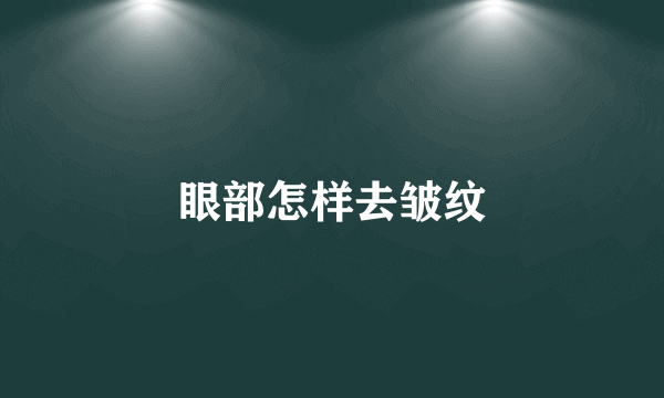 眼部怎样去皱纹