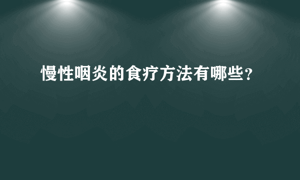 慢性咽炎的食疗方法有哪些？