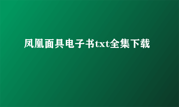 凤凰面具电子书txt全集下载