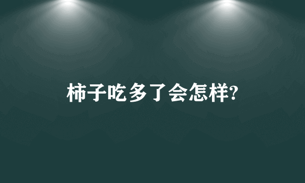 柿子吃多了会怎样?