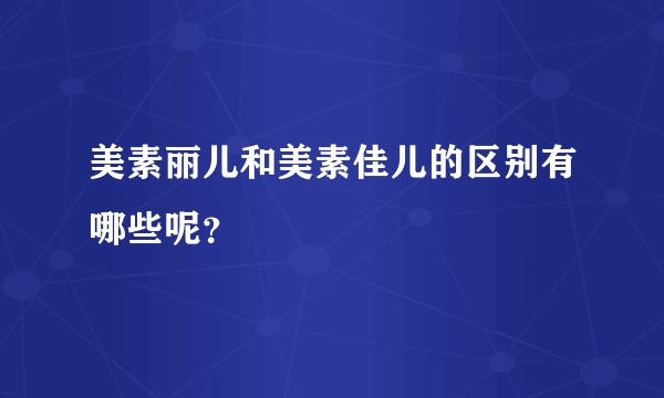 美素丽儿和美素佳儿的区别有哪些呢？