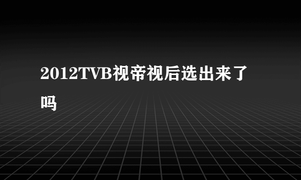 2012TVB视帝视后选出来了吗