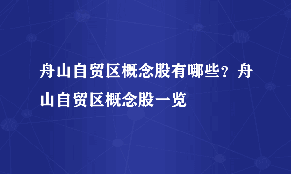 舟山自贸区概念股有哪些？舟山自贸区概念股一览