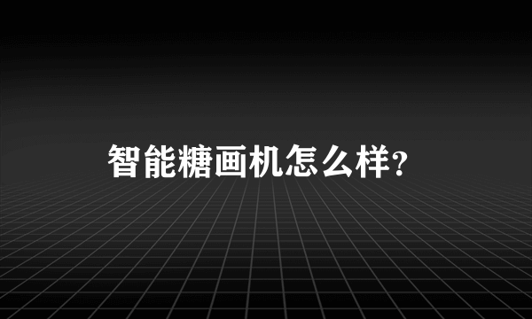 智能糖画机怎么样？