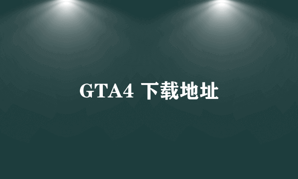 GTA4 下载地址