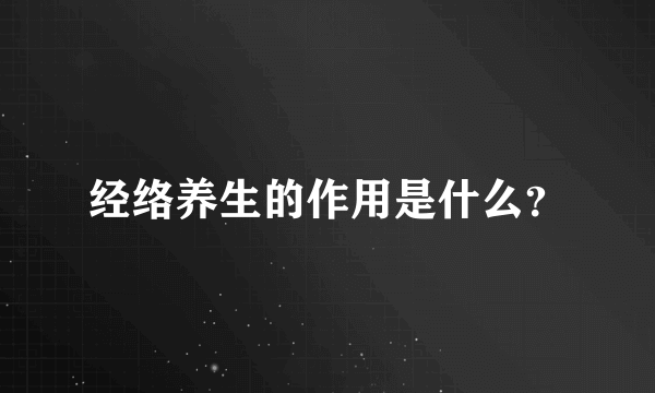 经络养生的作用是什么？