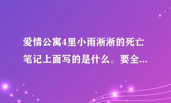 爱情公寓4里小雨淅淅的死亡笔记上面写的是什么。要全的，有奖