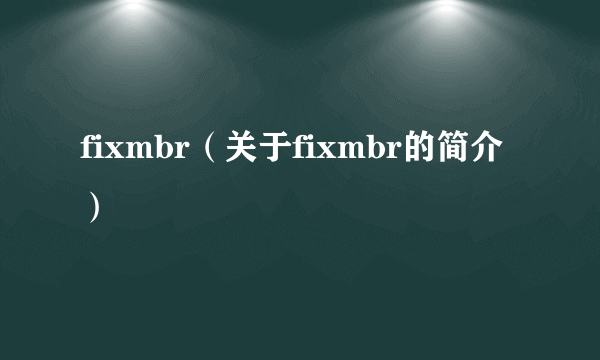 fixmbr（关于fixmbr的简介）