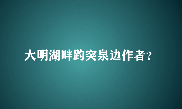 大明湖畔趵突泉边作者？