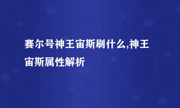 赛尔号神王宙斯刷什么,神王宙斯属性解析