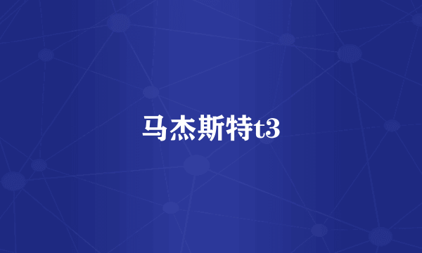 马杰斯特t3