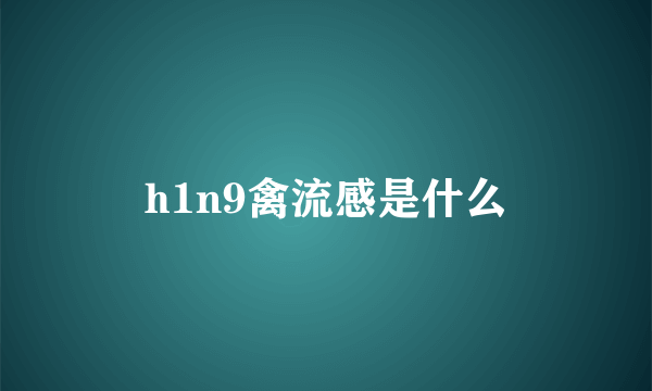 h1n9禽流感是什么