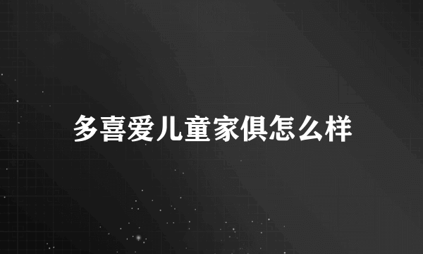 多喜爱儿童家俱怎么样