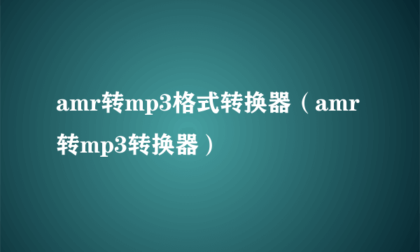 amr转mp3格式转换器（amr转mp3转换器）