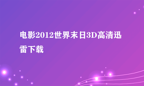 电影2012世界末日3D高清迅雷下载