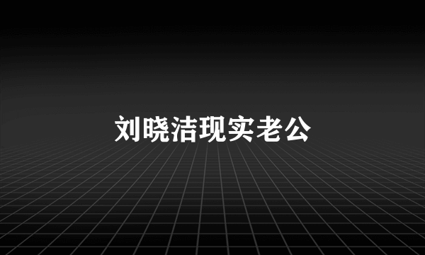 刘晓洁现实老公