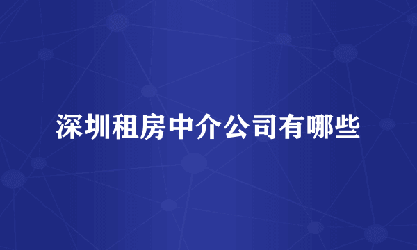 深圳租房中介公司有哪些