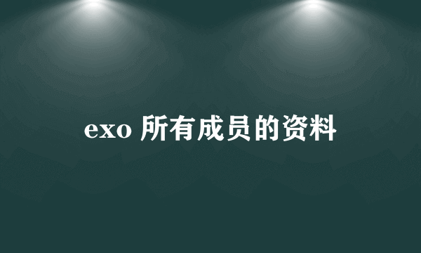 exo 所有成员的资料