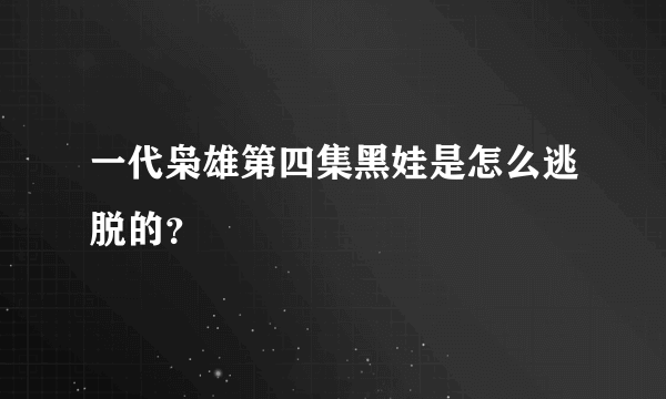 一代枭雄第四集黑娃是怎么逃脱的？